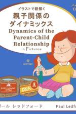 イラストで紐解く親子関係のダイナミックス Dynamics of the Parent-Child Relationship in Pictures (バイリンガ