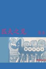 匹夫之见 af 张