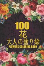 100 花 Flowers 大人の塗り絵 Coloring Book af Ramazan Yildirim