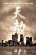 天劫
