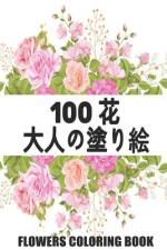 100 花 Flowers 大人の塗り絵 Coloring Book af Ramazan Yildirim