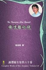 Xie Xuanjun Also Sprach 谢选骏论说 af Xuanjun Xie