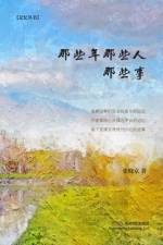 那些年那些人那些事