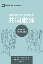 Corporate Worship (共同敬拜) (Chinese) af Matt Merker