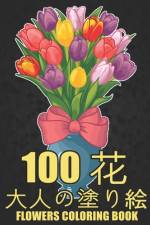 100 花 Flowers 大人の塗り絵 Coloring Book af Ramazan Yildirim