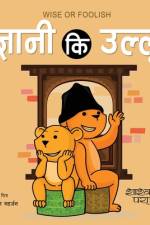 Wise or Foolish ज्ञानी कि उल्लु af Shashwat Parajuli