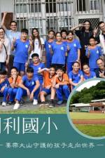 明利國小 ─要帶大山守護的孩子走向世界─
