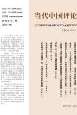 当代中国评论 （2022秋季刊）总第10期