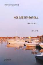 奔波在夏日钓鱼的路上 af 王