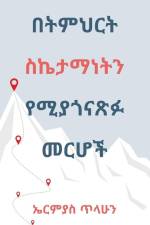 በትምህርት ስኬታማነትን የሚያጎናጽፉ መ af Ermias Tilahun Woldeyesus