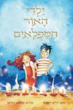 ילדי האור המופלאים af Lilian Weisberger