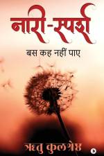 Nari-Sparsh: बस कह नहीं पाए af Ritu Kulshrestha