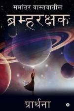 Bramharakshak: Samantar Vastavateel/ समांतर वास्तवा af Prarthana Kailas Sonawane