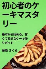 初心者のケーキマスタリー: 基本から始め af &12367