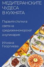 Медитеранските чудеса в af &1075