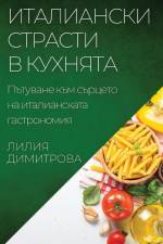 Италиански страсти в кух af &1080
