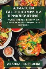 Азиатски гастрономични & af &1075
