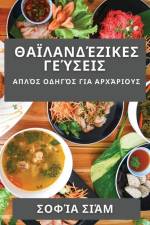 Θαϊλανδέζικες Γεύσεις: Απλό	 af &940