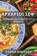 Αρχάριοι Σεφ: Κινεζική Κουζί&# af &941