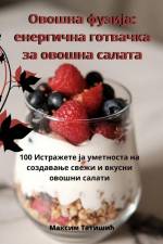 Овошна фузија: енергична af &1089