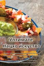Ултимате Нацхо искуство af &108