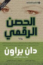 الحصن الرقمي - Digital Fortress