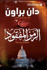الرمز المفقود - The Lost Symbol