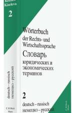 Wörterbuch der Rechts- und Wirtschaftssprache 02, Deutsch-Russisch af Stefan Kettler