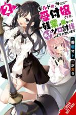 I May Be a Guild Receptionist, but I’ll Solo Any Boss to Clock Out on Time, Vol. 2 (light novel) af Gaou Gaou