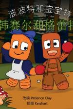 波波特和宝宝特 - 韩赛尔和格蕾特