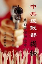 中共統戰部揭秘 af Ganyuan Cheng