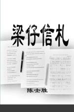 梁仔信札 af Shisheng Chen