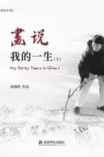 画说我的一生（上）