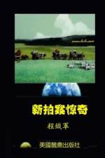 新拍案惊奇 af 軍