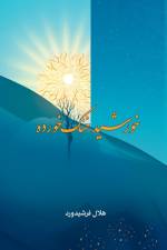 Khorshid Khonak-khorda af Helal Farshidward