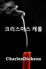 크리스마스 캐롤: A Christmas Carol, Korean edition af Charles Dickens