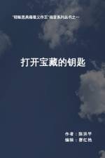 打开宝藏的钥匙 af 平