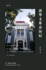 清华文革亲历记
