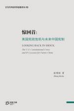 惊回首：美国宪政危机与未来中国宪制 af 张