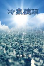 冷泉聽語
