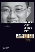 上市捷径 af 著