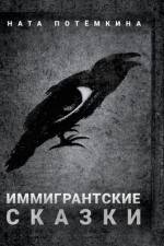 Иммигрантские сказки af Nata Potyomkin