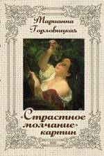 Страстное молчание картин af Marianna Gorlovitski