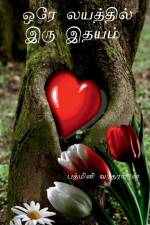 Ore Layathil Iru Idhayam / ஒரே லயத்தில் இரு இதய& af Padmini Varadharajan