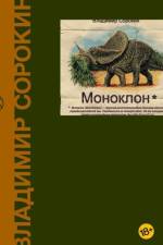Monoklon af Vladimir Sorokin