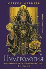 Numerologija. Bol'shaja kniga chisel, opredeljajushhih sud'bu. 3-e izdanie af S. A. Matveev