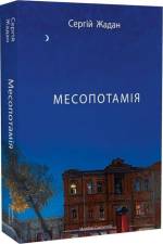 Mesopotamija af Sergij Zhadan
