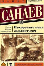 Pohoronite menja za plintusom af Pavel Sanaev