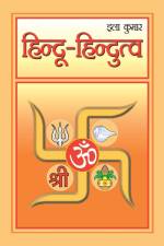 Hindu-Hindutva (हिंदू-हिंदुत्व) af Ila Kumar