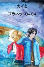 カイとプラネット０４０４: Kai and Planet 0404 af Matthew Glen Russell